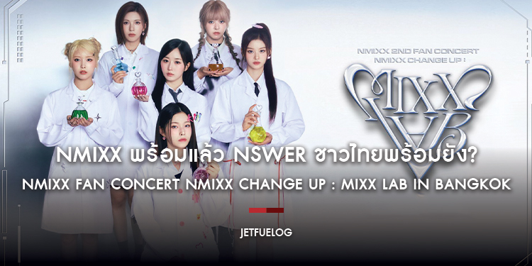 NMIXX พร้อมแล้ว NSWER ชาวไทยพร้อมยัง? พฤษภานี้ ประเทศไทยเตรียมมี NMIXX เป็นครั้งที่สองกับ ‘NMIXX FAN CONCERT NMIXX CHANGE UP : MIXX LAB in BANGKOK’
